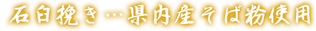 そば・うどんの専門店がんこ一徹こだわりの味