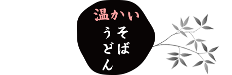 暖かいそば・うどん