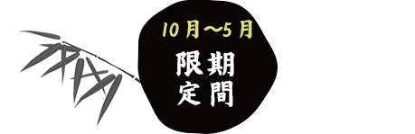 期間限定（10月〜5月）