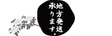 地方発送承ります。