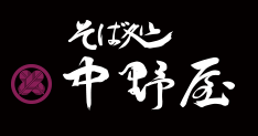 そば処中野屋